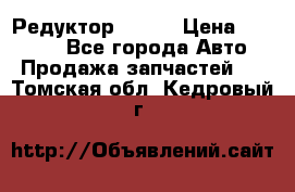   Редуктор 51:13 › Цена ­ 88 000 - Все города Авто » Продажа запчастей   . Томская обл.,Кедровый г.